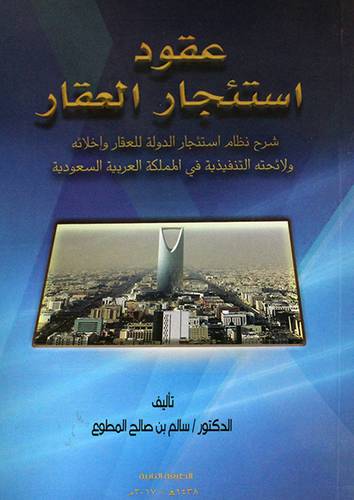 عقود استئجار (غلاف) ابيض- شرح نظام استئجار الدولة للعقار واخلائه