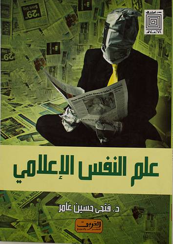 علم النفس الاعلامي (غلاف)