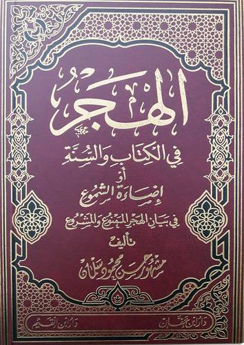 الهجر في الكتاب والسنة ( كرتونى ) ابيض