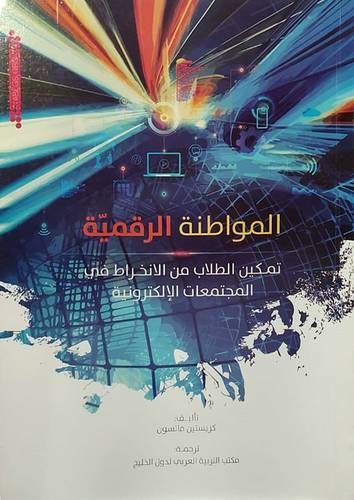 المواطنة الرقمية تمكين الطلاب من الانخراط فى المجتمعات الالكترونية (غلاف) ابيض