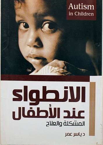 الانطواء عند الاطفال المشكلة والعلاج (غلاف) شاموا