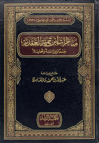 مناظرات ابن تيمية العقدية جمعا ودراسة وتحليلا