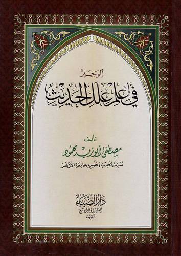الوجيز في علم علل الحديث (غلاف) شاموا