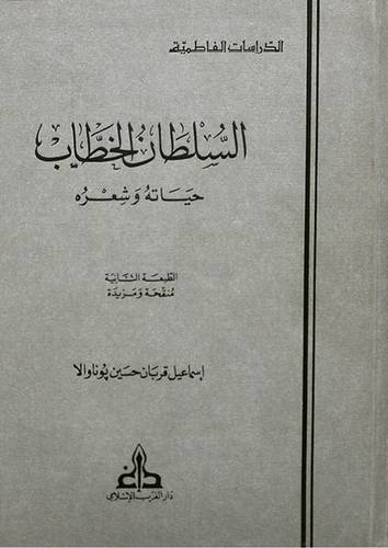 السلطان الخطاب حياته وشعره