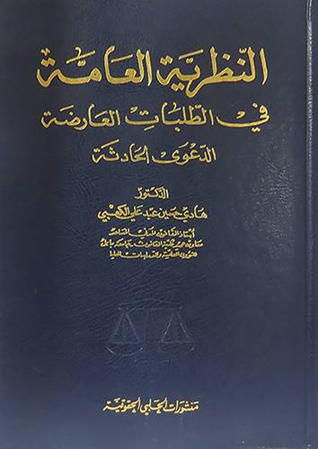 النظرية العامة في الطلبات العارضة الدعوى الحادثة (مجلد)