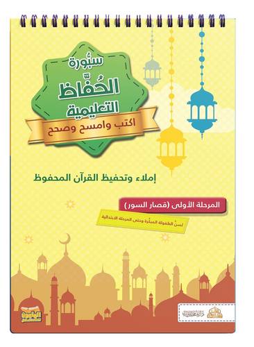 سبورة الحفاظ التعليمية المرحلة الاولى قصار السور - املاء تحفيظ القران المحفوظ ( كرتونى ) ملون