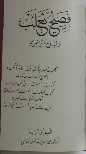 فصيح ثعلب والشروح التى عليه