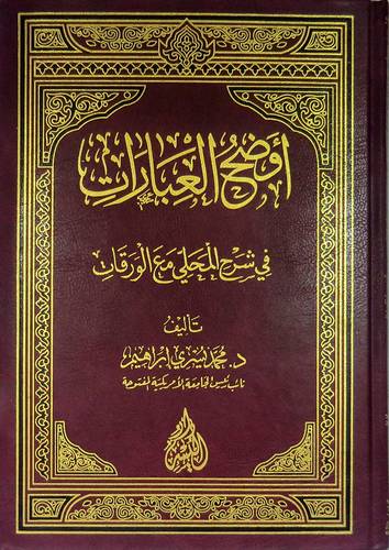 اوضح العبارات في شرح المحلى مع الورقات     (مجلد )شاموا
