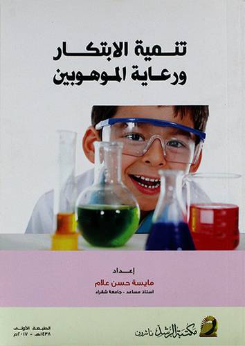 تنمية الابتكار ورعاية الموهوبين (غلاف)