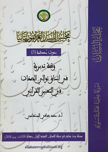وقفة تدبرية فى اتساق توالى الصفات فى التعبير القراني