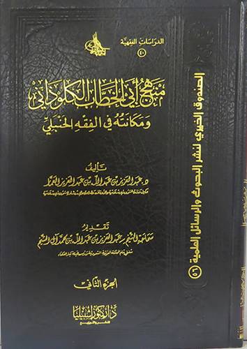 منهج ابى الخطاب الكلوذانى ومكانته في الفقه الحنبلى 2/1 ( مجلد)
