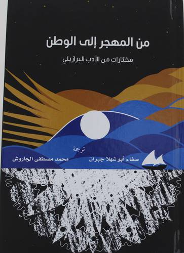 من الهجرة الى الوطن ــ مختارات من الادب البرازيلى (كرتونى) اصفر
