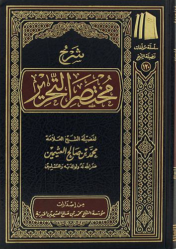 شرح مختصر التحرير (مجلد) - (شاموا) لونان