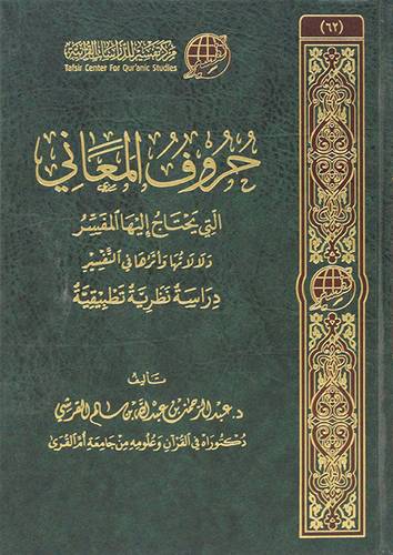 حروف المعاني التى يحتاج اليها المفسر - دلالاتها واثرها فى التفسير -دراسة نظرية تطبيقية (مجلد) شاموا