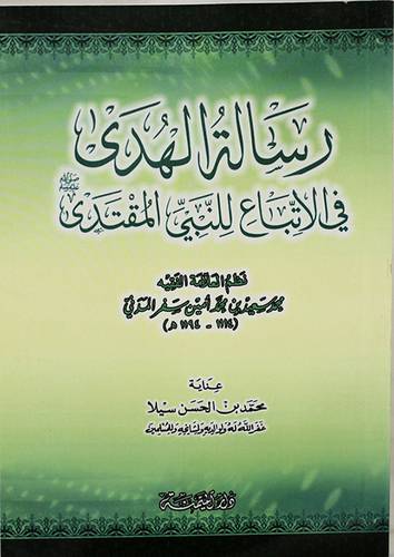 رسالة الهدى في الاتباع للنبى المقتدى صلى الله عليه وسلم (غلاف) شاموا ــ لونان
