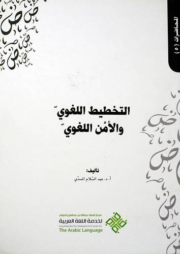 التخطيط اللغوي والامن اللغوي (غلاف) 