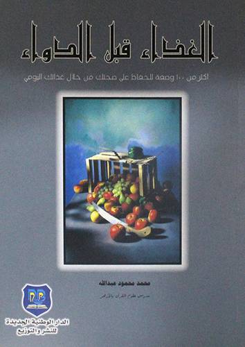 الغذاء قبل الدواء