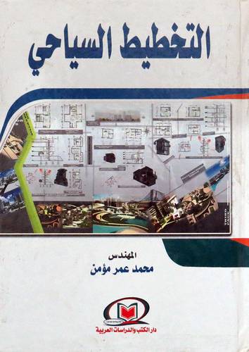  التخطيط السياحى ( كرتونى ) ابيض