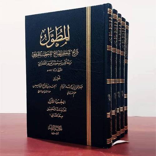 المطول شرح تلخيص المفتاح للخطيب القزوينى 5/1 ( مجلد ) شاموا