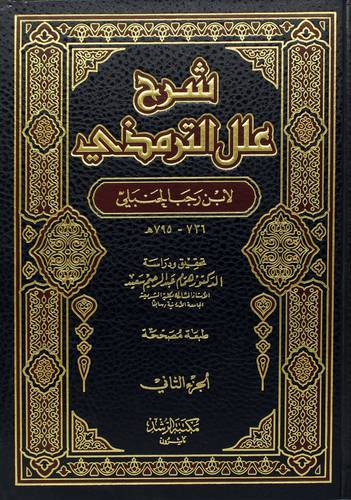 شرح علل الترمذى 2/1