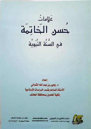 علامات حسن الخاتمة في السنه النبوية 