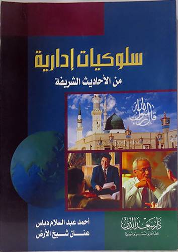 سلوكيات ادارية من الاحاديث الشريفة (غلاف)