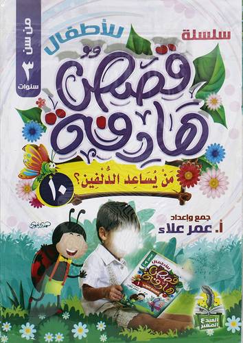 سلسلة للاطفال قصص هادفة 10/1 (غلاف) ملون