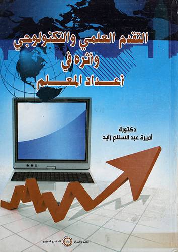 التقدم العلمي والتكنولوجى واثره في اعداد المعلم ( كرتونى)