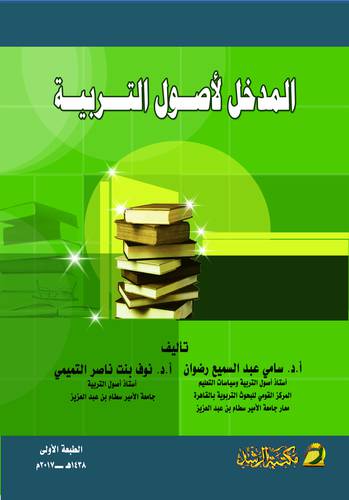 المدخل لاصول التربية (غلاف)