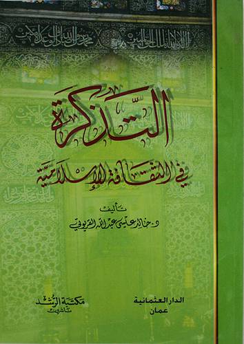 التذكرة في الثقافة الاسلامية