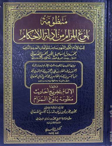  منظومة بلوغ المرام من ادلة الاحكام (مجلد)وعليها الالمام بتخريج احاديث منظومة بلوغ المرام