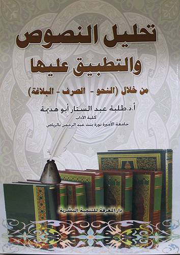 تحليل النصوص والتطبيق عليها من خلال (النحو--الصرف-- البلاغة) الجزء الاول