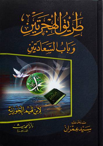 طريق الهجرتين وباب السعادتين (كرتونى) لونان