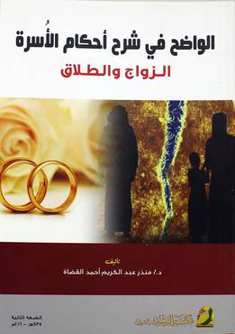 الوأضح في شرح أحكام الأسرة - الزواج والطلاق