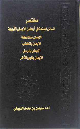 مختصر المسائل الممتعة في اركان الايمان الاربعة ( مجلد) شاموا