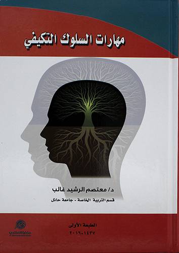 مهارات السلوك التكيفي