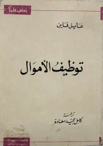 توظيف الاموال