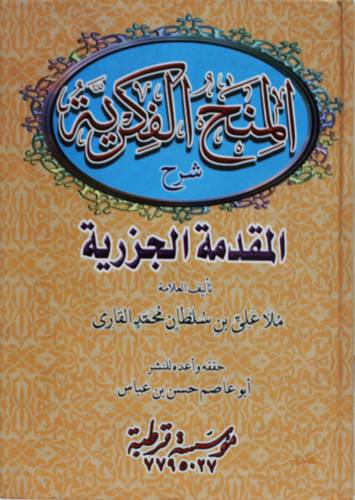 المنح الفكرية شرح المقدمة الجزرية (كرتوني ) ابيض
