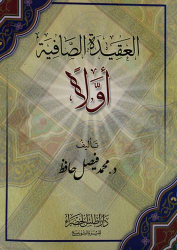 العقيدة الصافية اولا