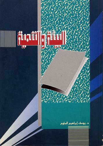 البيئة والتنمية