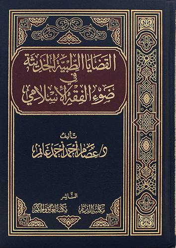 القضايا الطبية الحديثة فى ضوء الفقه الاسلامي