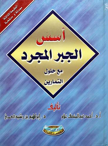 اسس الجبر المجرد