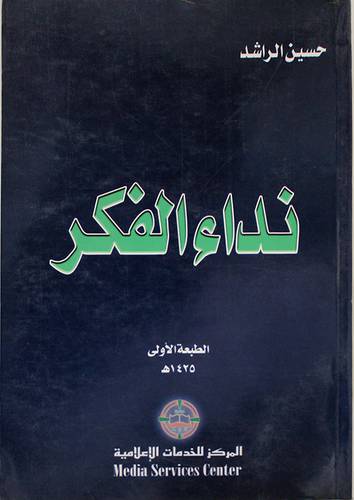 نداء الفكر