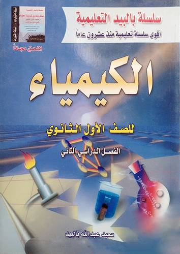 الكيمياء للصف الاول الثانوى الفصل الثانى موحد    ــ  تميز  ــ  تفوق  ــ  نجاح   بنين وبنات    (غلاف) ابيض