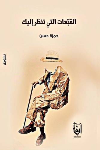 القبعات التى تنظر اليك (غلاف) نباتى