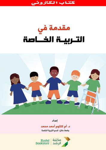 مقدمة فى التربية الخاصة (نسخة الكترونية)