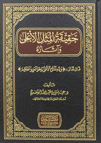 حقيقة المثل الاعلى واثاره (مجلد ) شاموا