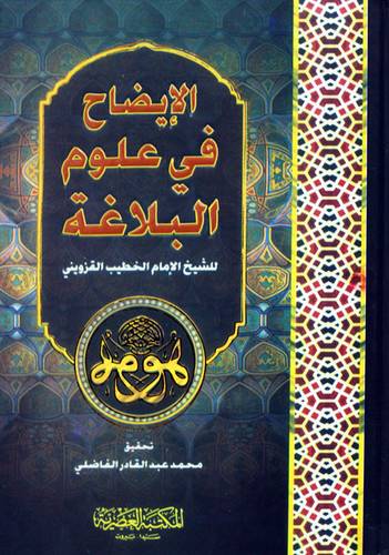 الايضاح فى علوم البلاغة ( كرتونى) لونان