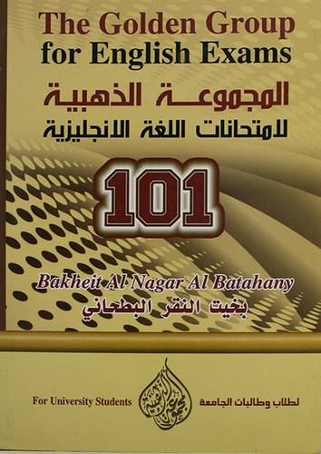 المجموعة الذهبية (101)لامتحانات اللغة الانجليزية ( غلاف)