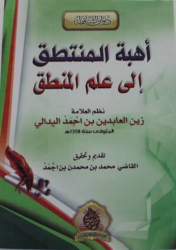 اهبة المنتطق الى علم المنطق (غلاف) -ابيض